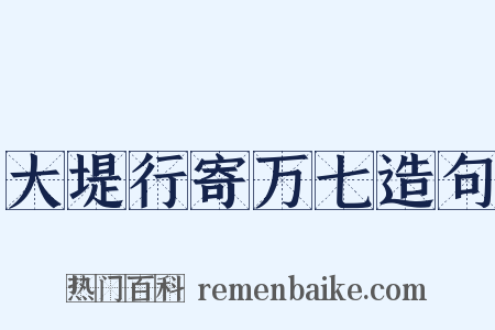 大堤行寄万七造句是什么意思的图片